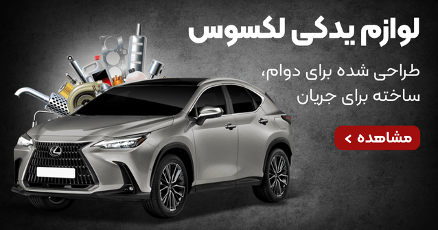 لوازم یدکی لکسوس ایران اتوپارت