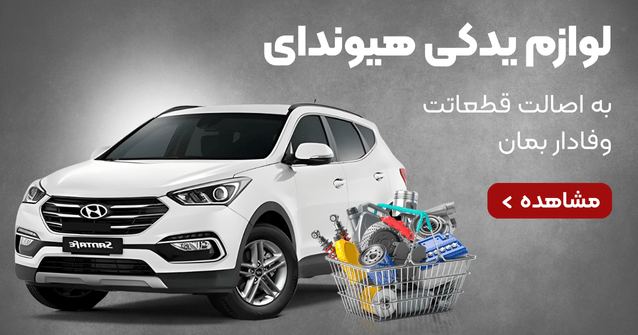 لوازم یدکی هیوندای ایران اتوپارت