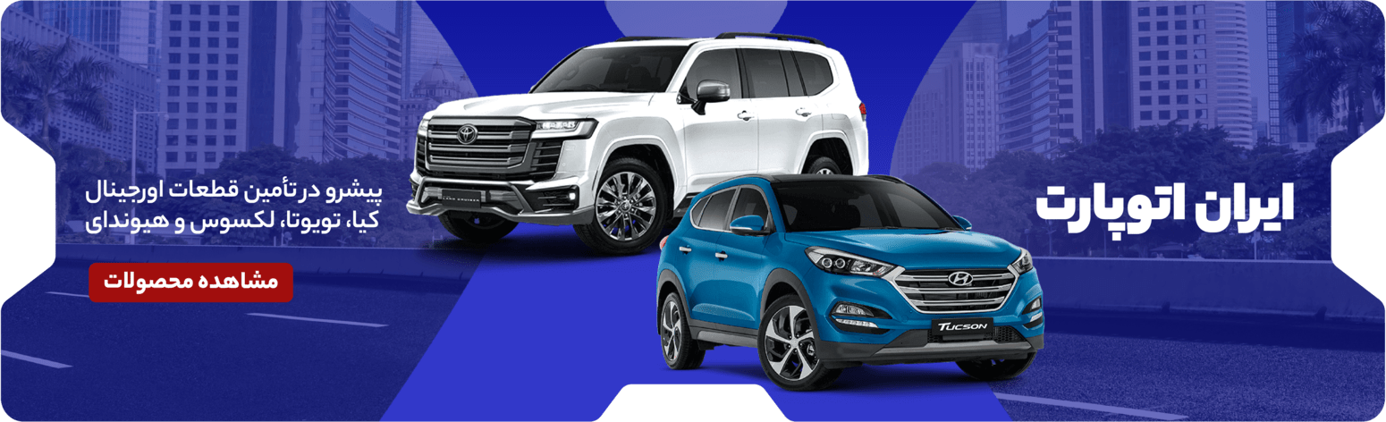 اسلایدر دسکتاپ ایران اتوپارت