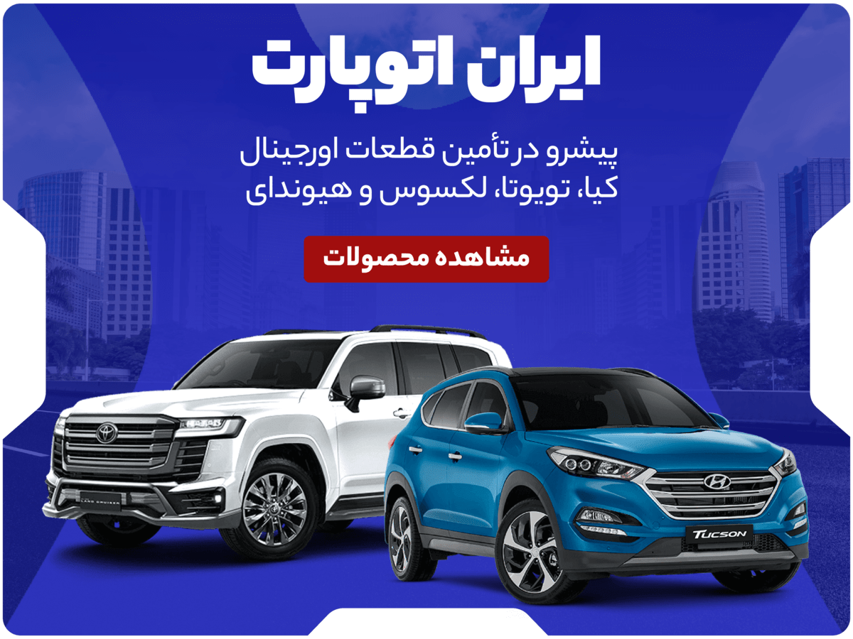 اسلایدر موبایل ایران اتوپارت