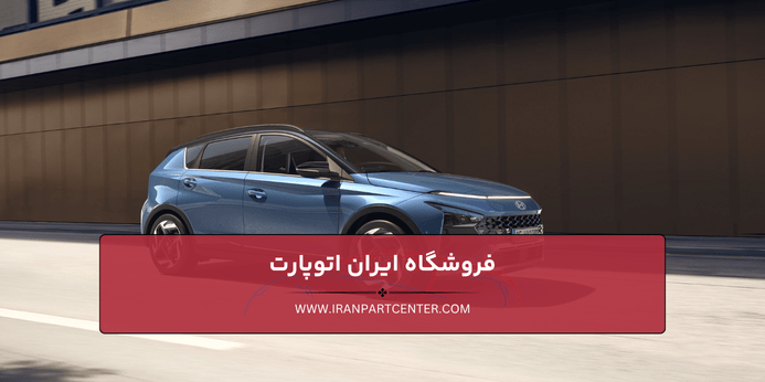 چرا باید لوازم يدكي هيونداي را از فروشگاه اتوپارت تهیه کرد