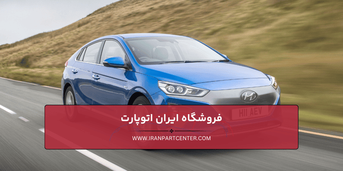 نکات مهم در نگهداری لوازم یدکی هیوندای