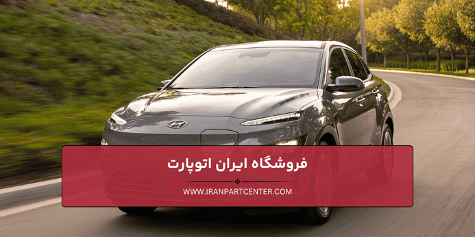 اهمیت خرید قطعات یدکی هیوندای
