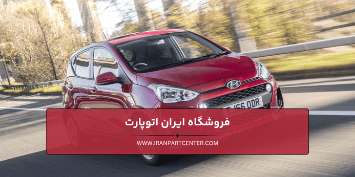 راهنمای خرید قطعات یدکی هیوندای