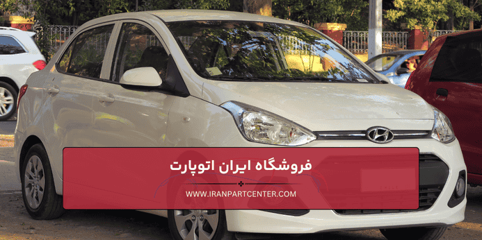 انواع قطعات یدکی هیوندای