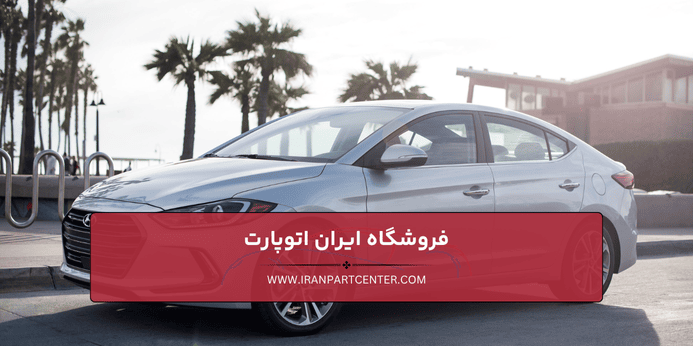 قطعات يدكی هيونداي