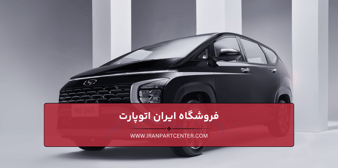 قیمت لوازم یدکی هیوندای