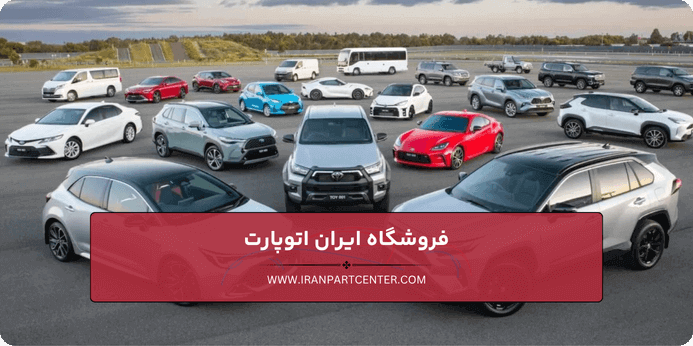 انواع مدل های تویوتا و نیاز آن ها به لوازم یدکی مناسب
