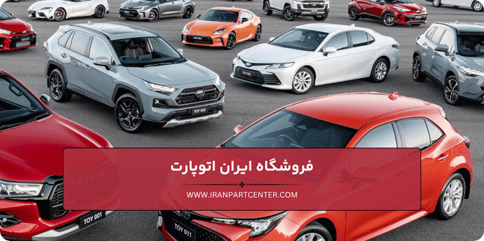 قطعات یدکی تویوتا