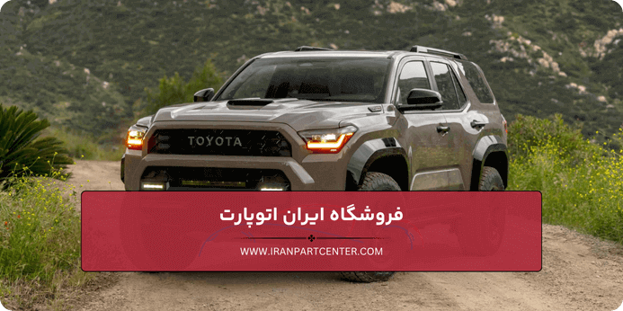 چرا خرید لوازم یدکی تویوتا اصل مهم است