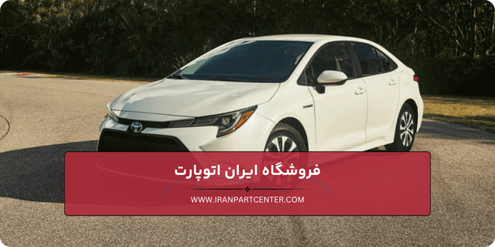 چرا خرید قطعات یدکی تویوتا از ایران اتوپارت