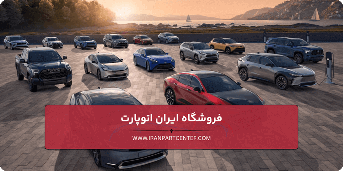 قیمت قطعات یدکی تویوتا و عوامل موثر بر آن