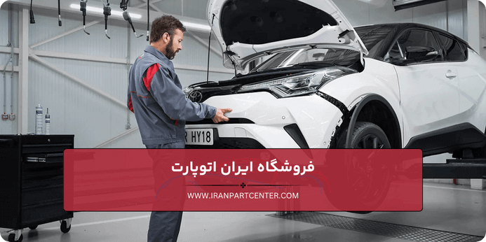 راهنمای خرید لوازم یدکی تویوتا