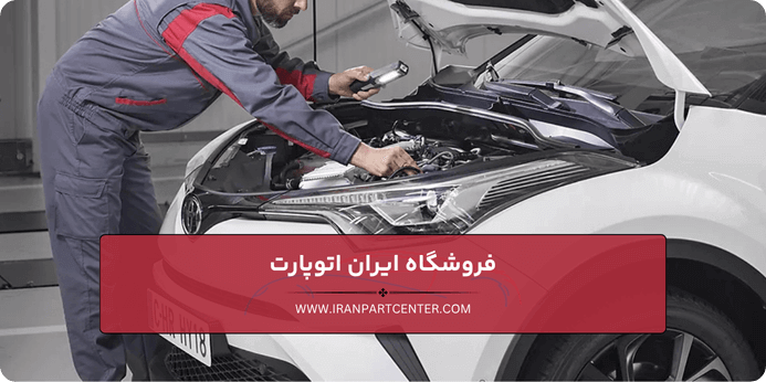 انواع قطعات یدکی تویوتا