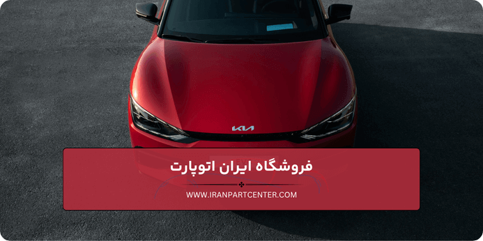 چه عواملی بر قیمت قطعات کیا تاثیرگذار هستند