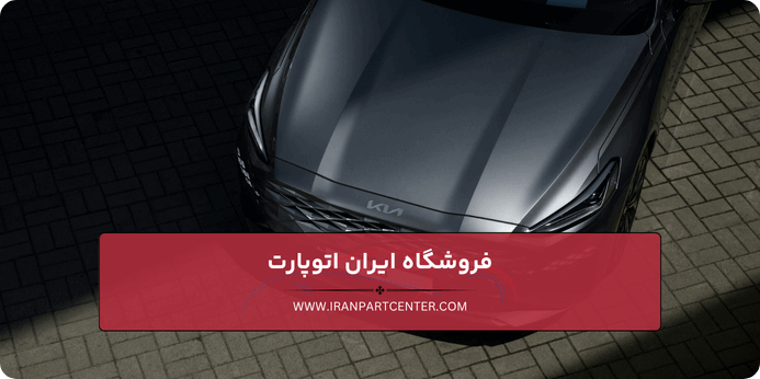 قطعات يدكی كيا