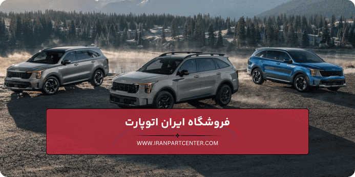 چرا باید لوازم یدکی خودرو كيا را از ایران اتوپارت تهیه کنیم