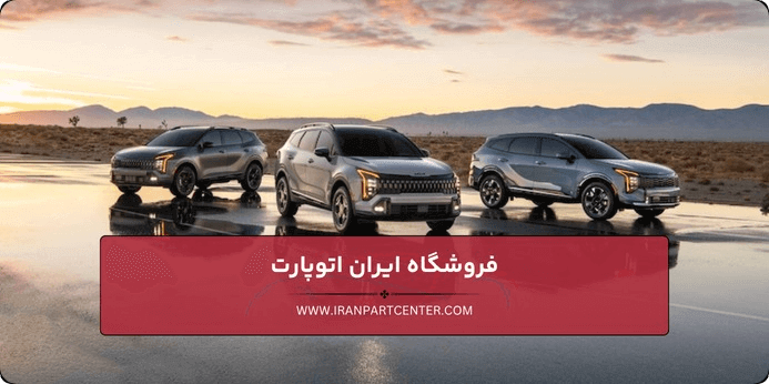 اهمیت خرید لوازم یدکی اورجینال كيا چیست