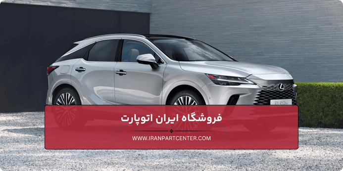 قطعات يدكی لكسوس