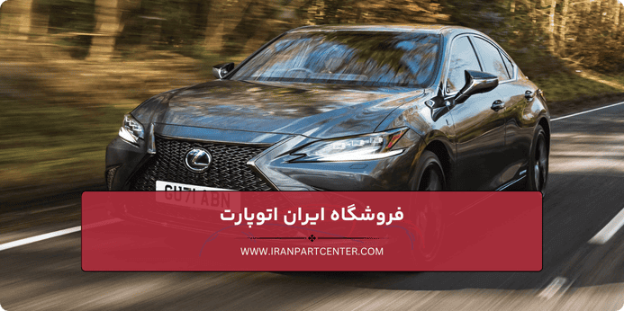 انواع قطعات یدکی لکسوس