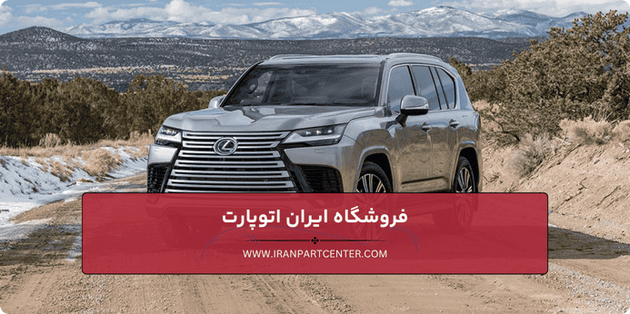 لوازم جلوبندی لکسوس