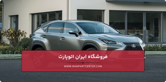 راهنمای خرید قطعات یدکی لکسوس