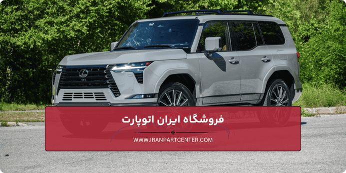 عوامل تاثیرگذار بر قیمت قطعات یدکی لکسوس