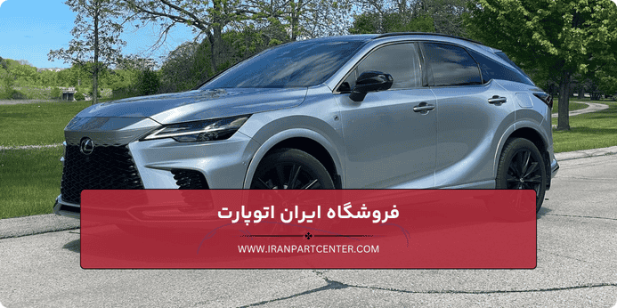 مزایای خرید لوازم یدکی لکسوس اصل