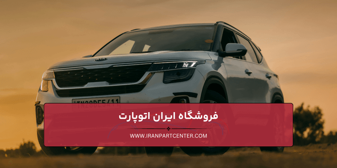 راهنمای خرید قطعات یدکی کیا + نکات مهم در هنگام خرید